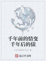 千年前的情變千年後的債 千年前的情變千年後的債