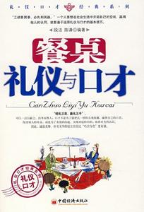 《餐桌禮儀與口才》封面