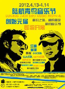 上海陸航青鳥音樂節 上海陸航青鳥音樂節