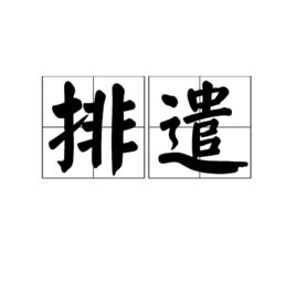 排遣 排遣