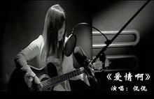 愛情啊[侃侃演唱歌曲]