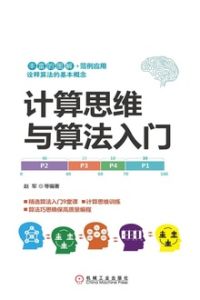 計算思維與算法入門 計算思維與算法入門