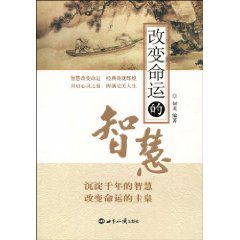 改變命運的智慧 改變命運的智慧