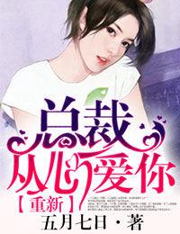 總裁,重新從心愛你 總裁,重新從心愛你