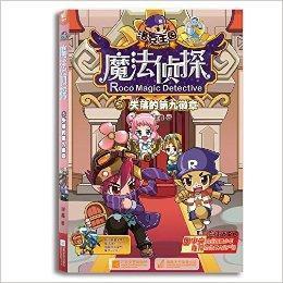 洛克王國魔法偵探5:失落的第九徽章 洛克王國魔法偵探5:失落的第九徽章