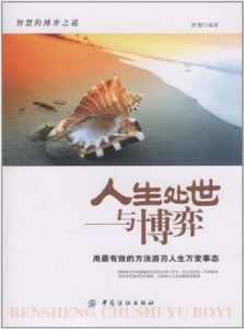 《人生處世與博弈》 《人生處世與博弈》