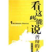 《看這些能說善辯的人》 《看這些能說善辯的人》