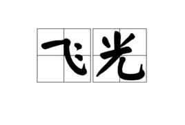 飛光[詞語]