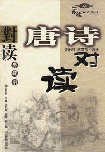 唐詩對讀 唐詩對讀