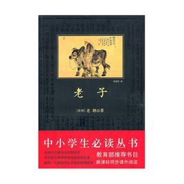 中小學生必讀叢書&middot;老子