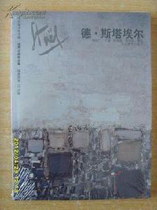 德·斯塔埃爾:抽象畫第二代大家 德·斯塔埃爾:抽象畫第二代大家