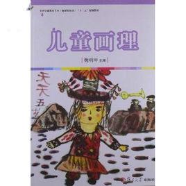 兒童畫理 兒童畫理