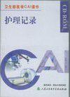 護理記錄 護理記錄