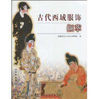 古代西域服飾擷萃 古代西域服飾擷萃