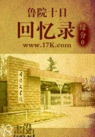 魯院十日回憶錄 魯院十日回憶錄