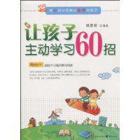 讓孩子主動學習60招 讓孩子主動學習60招