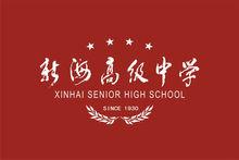 江蘇省新海高級中學校旗