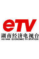 湖南經濟電視台 湖南經濟電視台