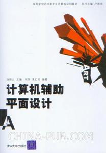 《計算機輔助平面設計》