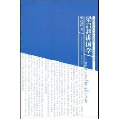 《梁啓超講國學》 《梁啓超講國學》