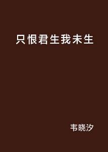 只恨君生我未生