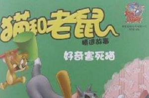 貓和老鼠精選故事:好奇害死貓 貓和老鼠精選故事:好奇害死貓