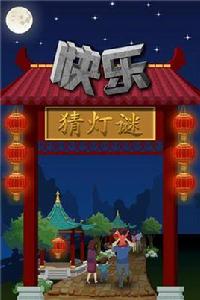 快樂猜燈迷 快樂猜燈迷
