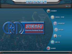 冠軍籃球經理 冠軍籃球經理