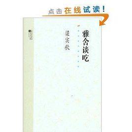 梁實秋代表作系列:雅舍談吃 梁實秋代表作系列:雅舍談吃