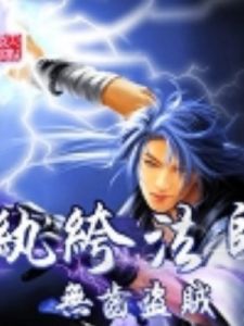 紈絝法師 紈絝法師
