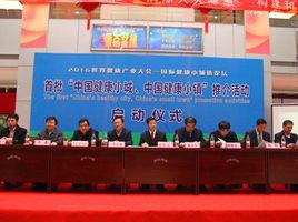 中國健康小城、中國健康小鎮推介活動 中國健康小城、中國健康小鎮推介活動