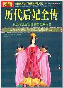 圖解歷代后妃全傳 圖解歷代后妃全傳