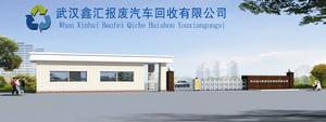 武漢鑫匯報廢汽車回收有限公司 武漢鑫匯報廢汽車回收有限公司