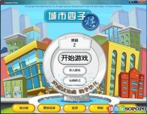 《城市四子棋》 《城市四子棋》