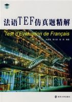 法語TEF仿真題精解 法語TEF仿真題精解