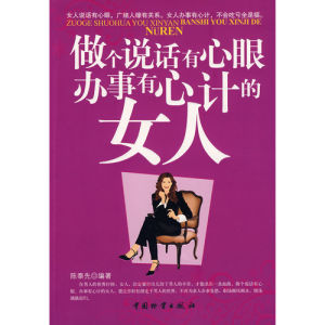 《做個說話有心眼,辦事有心計的女人》 《做個說話有心眼,辦事有心計的女人》
