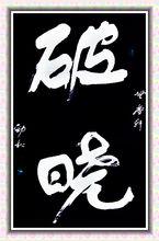 秦勁松[書畫家]