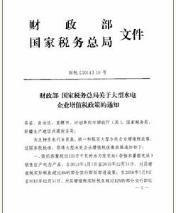 關於大型水電企業增值稅政策的通知 關於大型水電企業增值稅政策的通知