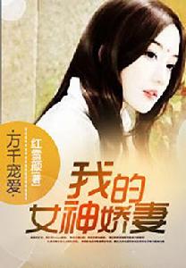 萬千寵愛:我的女神嬌妻 萬千寵愛:我的女神嬌妻