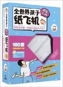 全世界孩子都愛玩的紙飛機 全世界孩子都愛玩的紙飛機