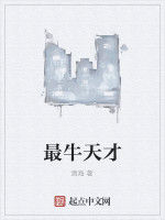 最牛天才 最牛天才