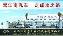 湖北江南專用特種汽車有限公司圖