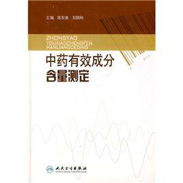 中藥有效成分含量測定 中藥有效成分含量測定