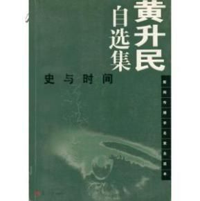黃升民自選集 黃升民自選集