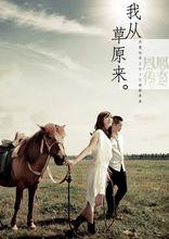 我從草原來歌曲宣傳圖