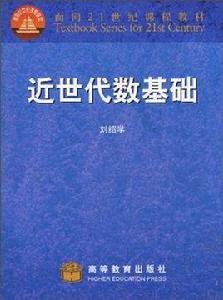 近世代數基礎 近世代數基礎