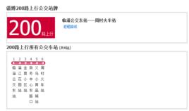 淄博公交200路 淄博公交200路