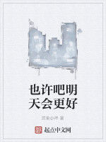 也許吧明天會更好 也許吧明天會更好