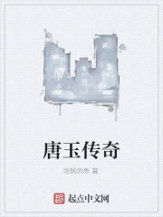 唐玉傳奇 唐玉傳奇