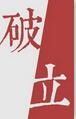 破立 破立